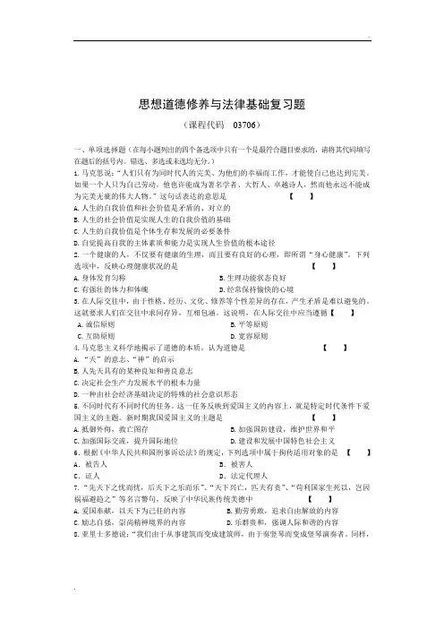 03706思想道德修养与法律基础复习题