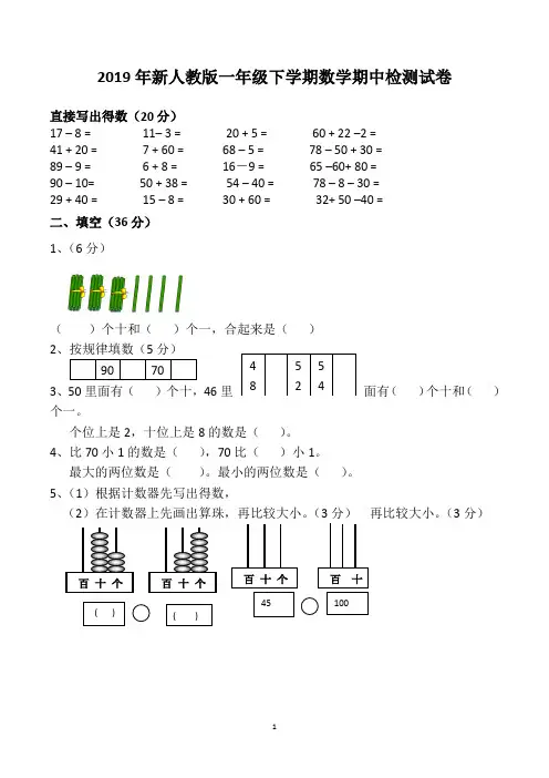 2019年人教版一年级下学期数学期中试卷