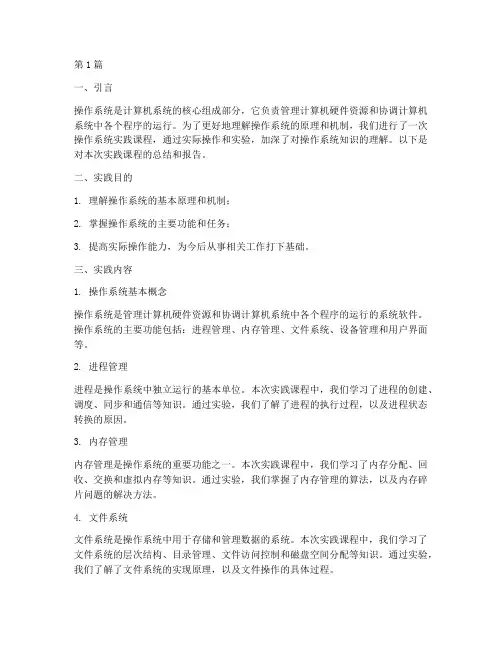 操作系统的实践报告(2篇)