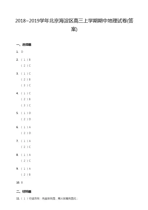 2018~2019学年北京海淀区高三上学期期中地理试卷答案