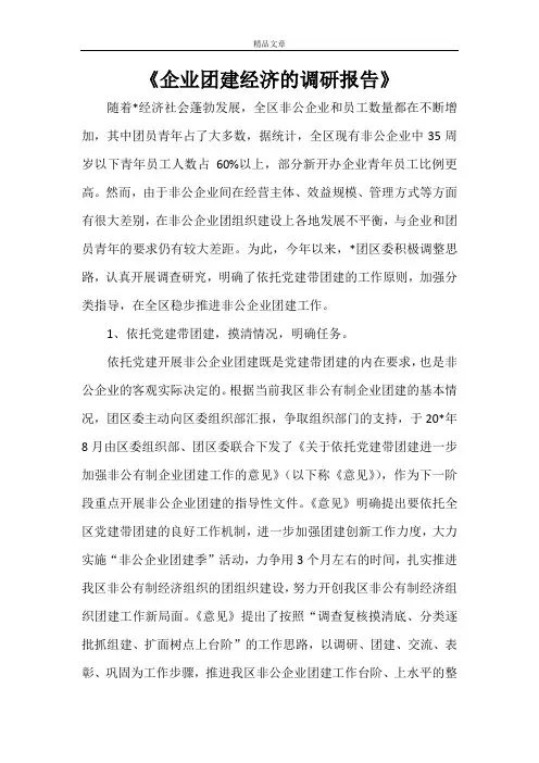 《企业团建经济的调研报告》