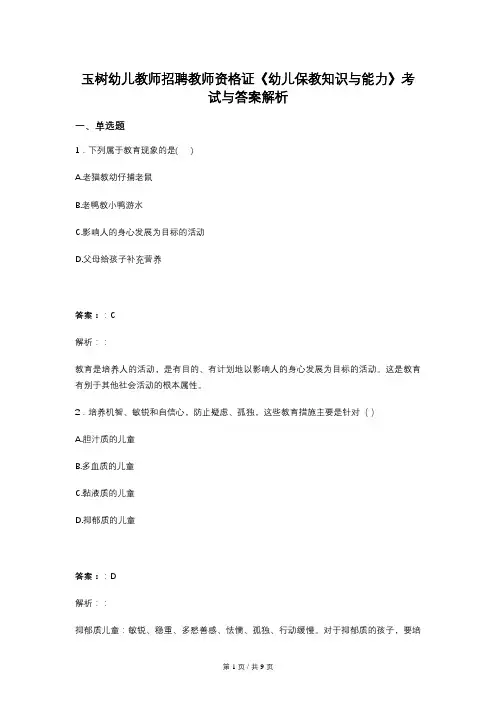 玉树幼儿教师招聘教师资格证《幼儿保教知识与能力》考试与答案解析