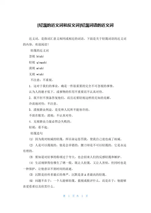 [轻蔑的近义词和反义词]轻蔑词语的近义词