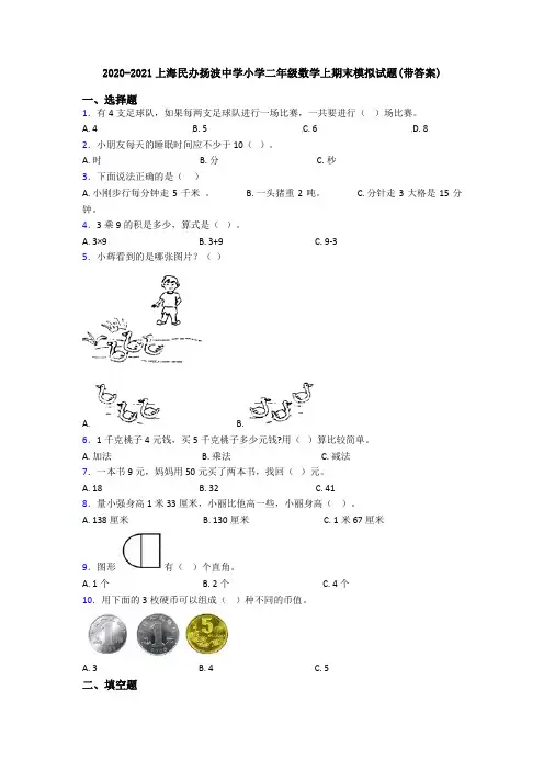 2020-2021上海民办扬波中学小学二年级数学上期末模拟试题(带答案)