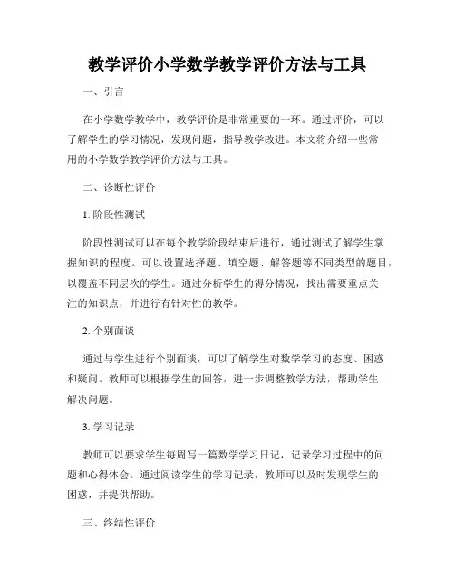 教学评价小学数学教学评价方法与工具