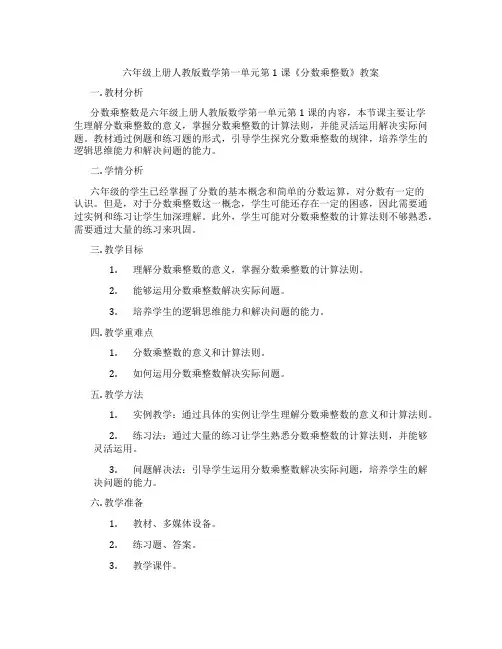 六年级上册人教版数学第一单元第1课《分数乘整数》教案