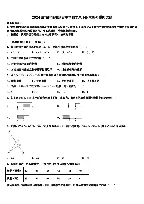 2024届福建福州延安中学数学八下期末统考模拟试题含解析