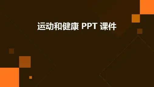 运动和健康 ppt课件