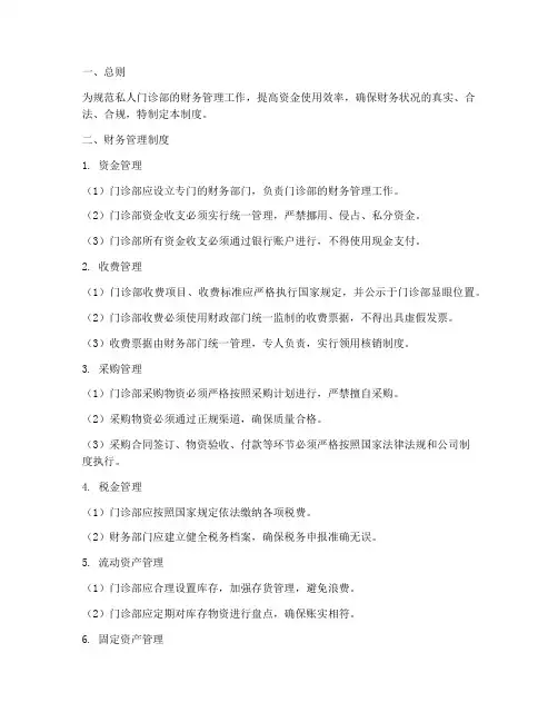 私人门诊部财务管理制度