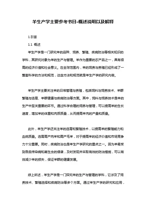 羊生产学主要参考书目-概述说明以及解释