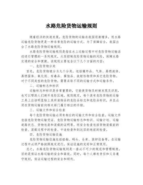 水路危险货物运输规则