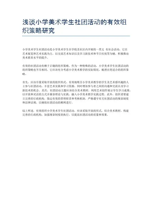 浅谈小学美术学生社团活动的有效组织策略研究