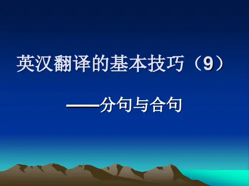 英汉翻译的基本技(9)-分句与合句