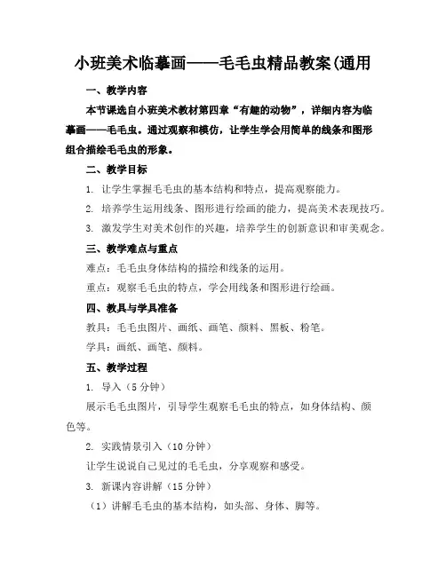小班美术临摹画——毛毛虫精品教案(通用