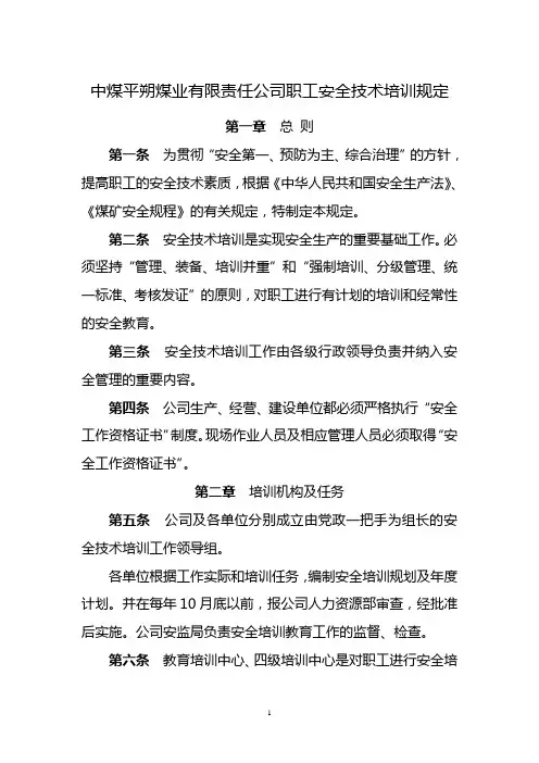 13平朔煤炭工业公司职工安全技术培训规定