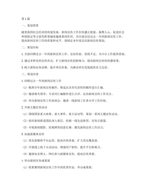 年度总结新闻宣传策划(3篇)