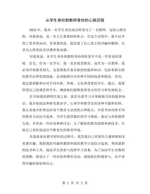 从学生身份到教师身份的心路历程