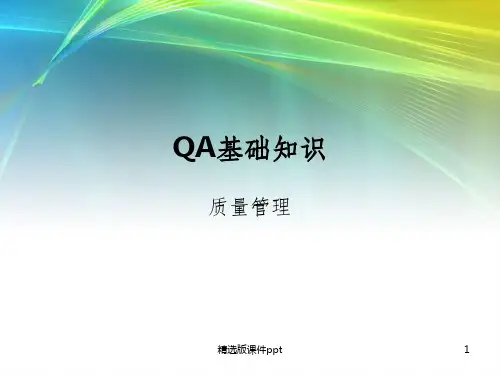 QA基础知识质量管理ppt课件