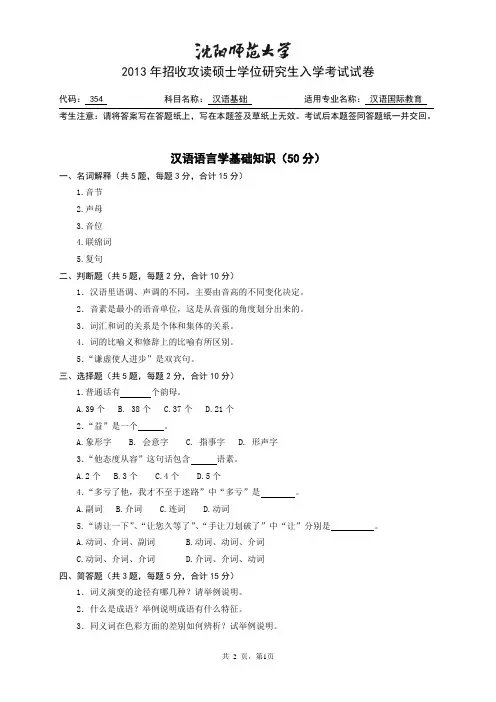 沈阳师范大学354汉语基础2013考研专业课试题