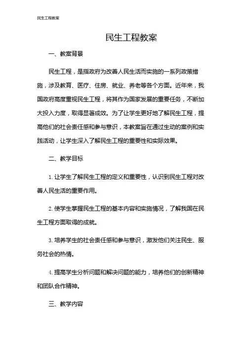 民生工程教案