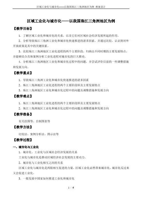 区域工业化与城市化——以我国珠江三角洲地区为例_教案设计