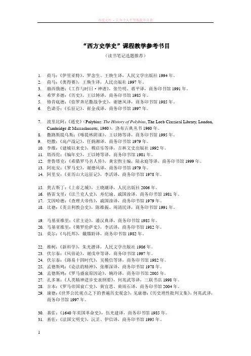 “西方史学史”课程教学参考书目