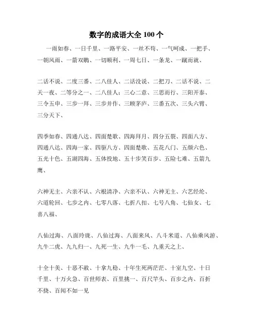 数字的成语大全100个