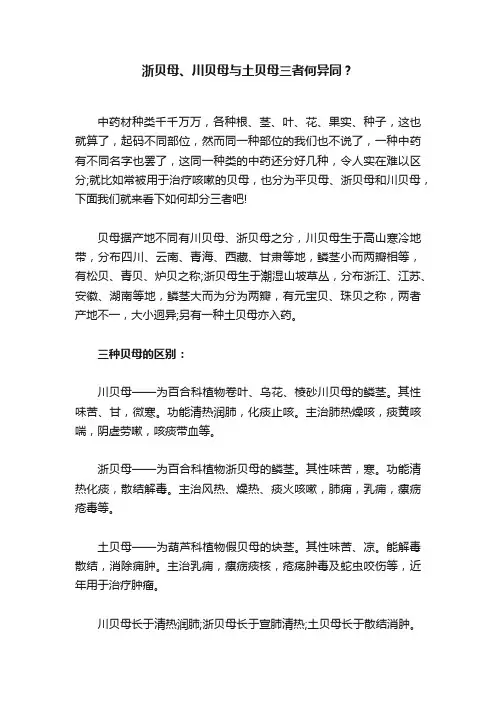 浙贝母、川贝母与土贝母三者何异同？