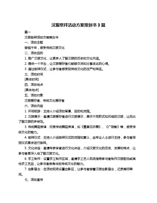 汉服祭拜活动方案策划书3篇