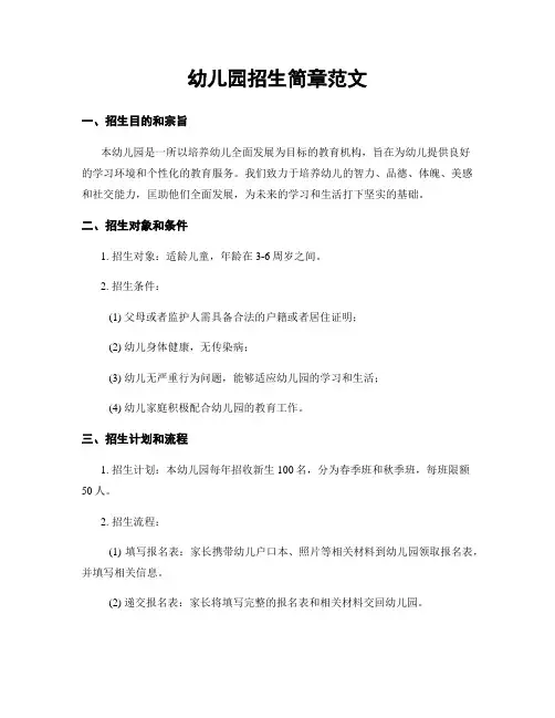 幼儿园招生简章范文