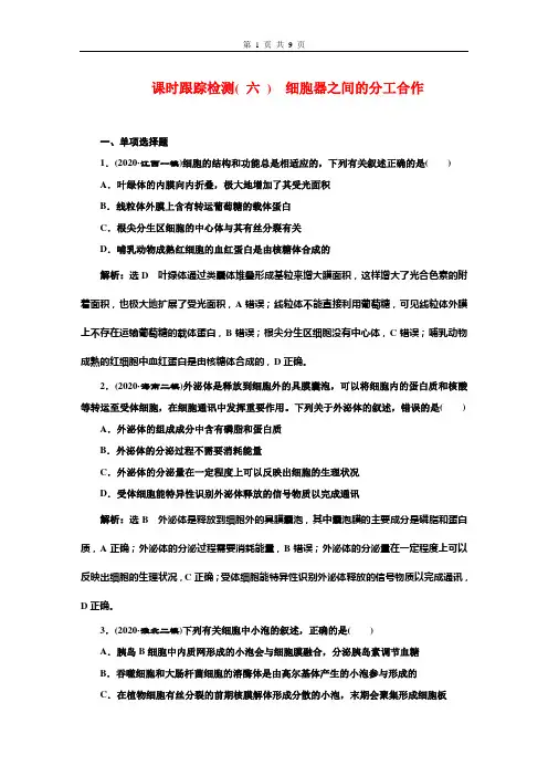 课时跟踪检测( 六 ) 细胞器之间的分工合作