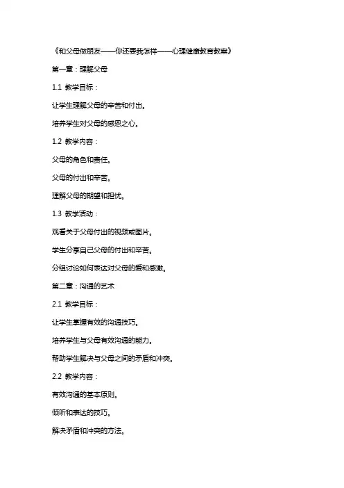 和父母做朋友你还要我怎样心理健康教育教案