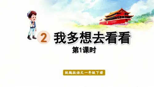 人教版部编版统编版一年级语文下册第2课《我多想去看看》ppt课件
