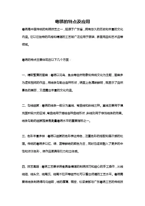 粤绣的特点及应用