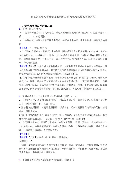 2020-2021语文部编版八年级语文上册练习题 常识及名篇名著及答案