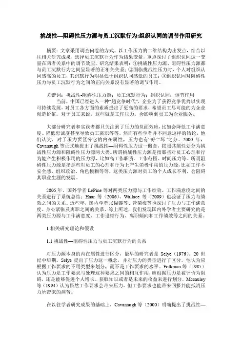 挑战性—阻碍性压力源与员工沉默行为-组织认同的调节作用研究