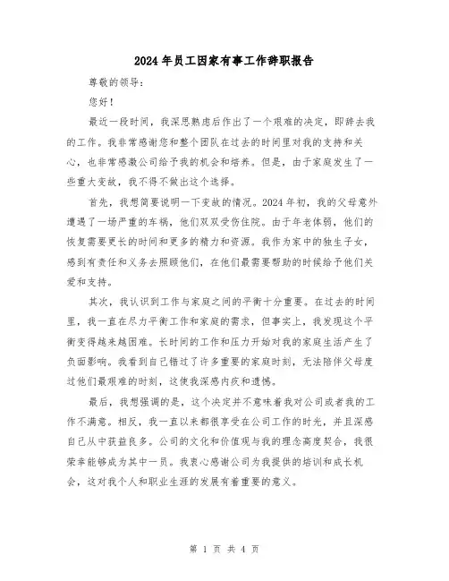2024年员工因家有事工作辞职报告(3篇)