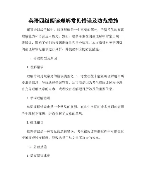 英语四级阅读理解常见错误及防范措施