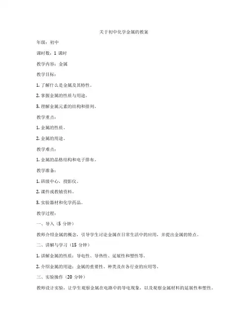 关于初中化学金属的教案