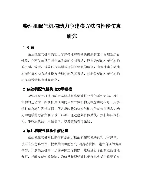 柴油机配气机构动力学建模方法与性能仿真研究