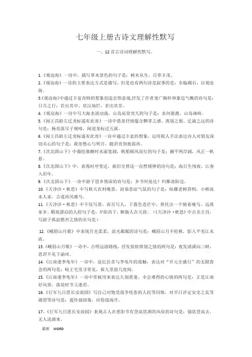 最新人教部编版七上古诗文理解性默写