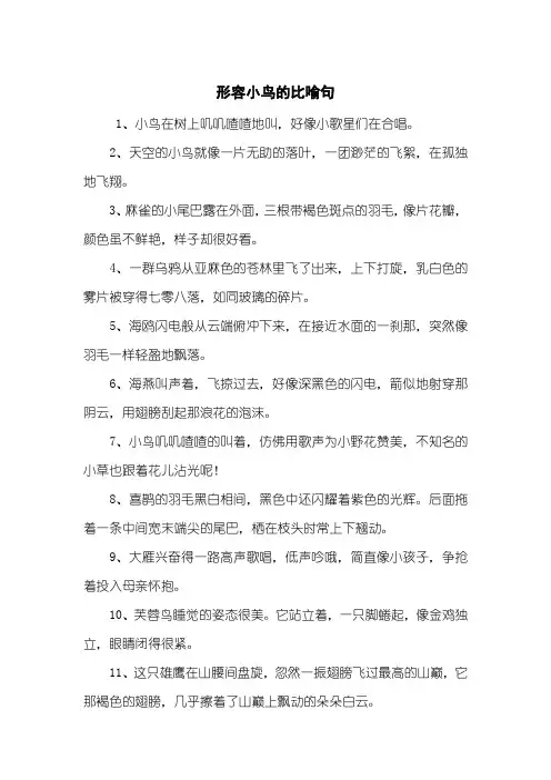 形容小鸟的比喻句
