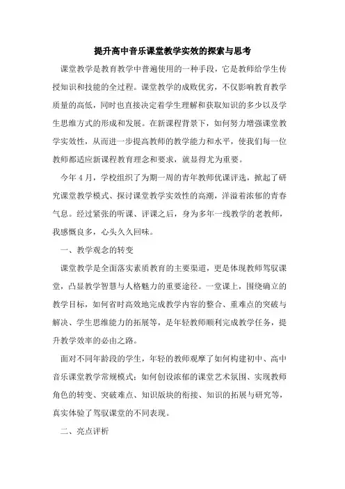 提升高中音乐课堂教学实效的探索与思考