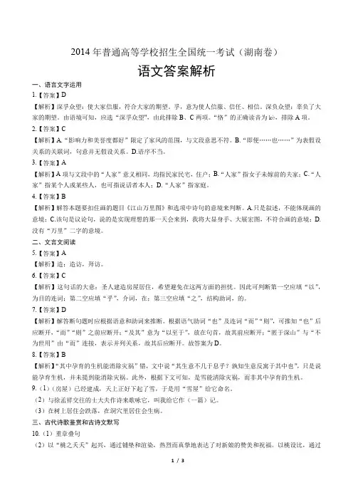 2014年高考语文湖南卷-答案