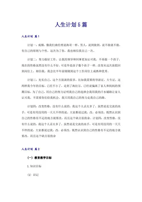 人生计划5篇
