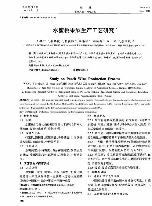 水蜜桃果酒生产工艺研究