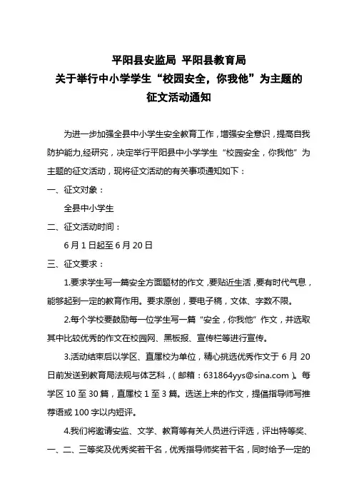 关于举行平阳县中小学学生“安全,你我他”征文活动的通知