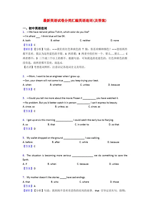 最新英语试卷分类汇编英语连词(及答案)