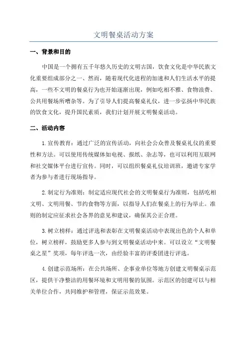 文明餐桌活动方案