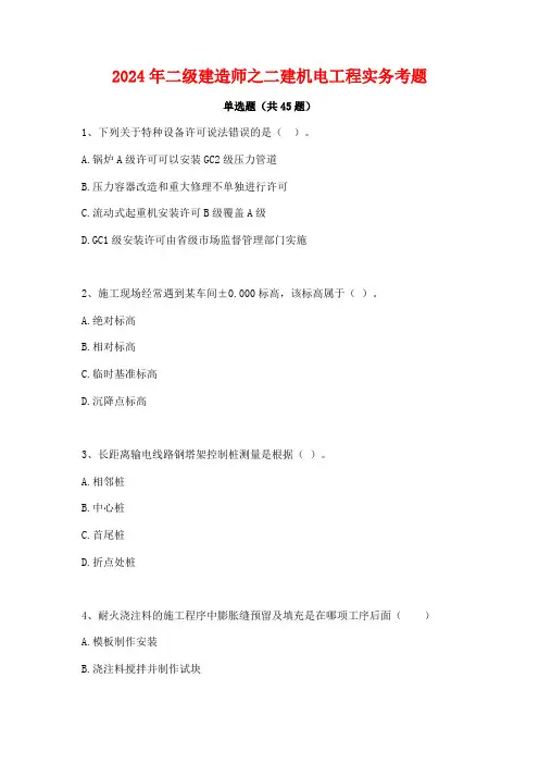 2024年二级建造师机电专业实务考题